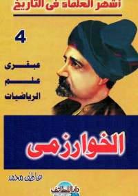 الخوارزمى - عبقرى علم الرياضيات